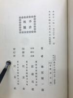 近世日本國民史　豊臣氏時代　 朝鮮役中巻