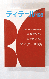 ディテール　2012年12月17日発行