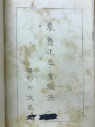 農芸化学実験法　