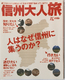 信州大人旅