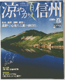 涼やか信州