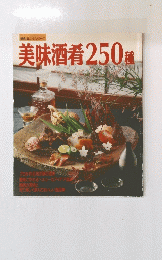 美味酒肴250種