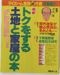 トクをする土地と家屋の本