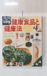 健康食品と健康法　