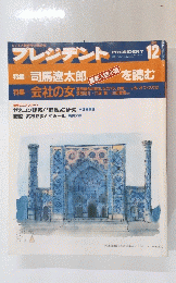 プレジデント　1993年12月号