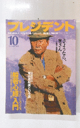 プレジデント　1996年10月号