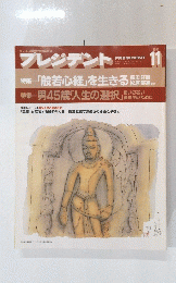 プレジデント　1993年11月号