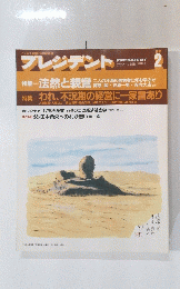 プレジデント　1994年2月号
