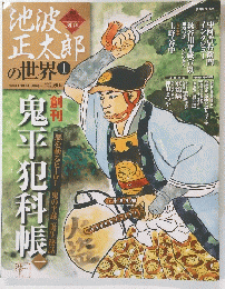池波正太郎の世界　1　2009年12月13日・20日号