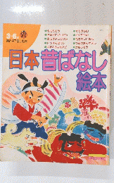 日本昔ばなし絵本