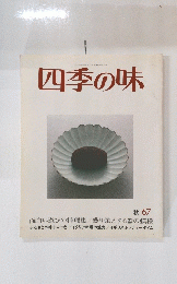 四季の味　秋 67