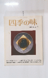 四季の味　ANEW No.3 冬