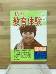 私の教育体験　特集　全逓の文化活動　1985.1