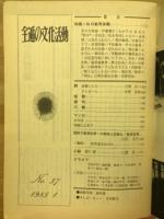 私の教育体験　特集　全逓の文化活動　1985.1