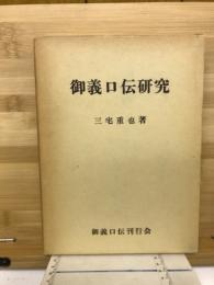 御義口伝研究