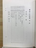 御義口伝研究
