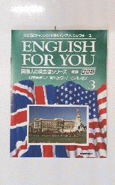ENGLISH FOR YOU 国際人の英会話シリーズ　3