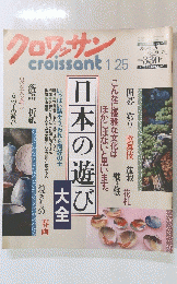 日本の遊び　クロワッサン　1/25