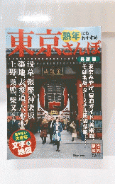 東京さんぽ　