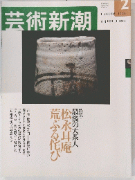 芸術新潮　2002年2月号