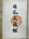 法華部章疏