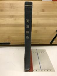 実用動物