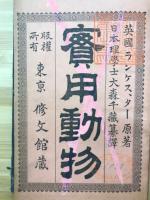 実用動物