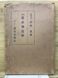 農産製造学