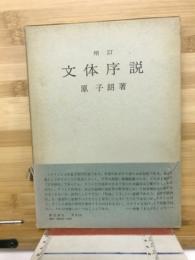 文体序説
