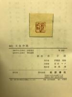 文体序説