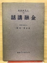 入門経済学　金融講話　13