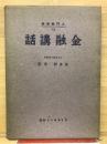 入門経済学　金融講話　13
