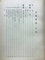 入門経済学　金融講話　13