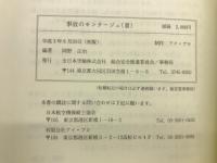 事故のモンタージュ