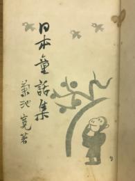 日本童謡集　