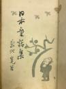日本童謡集　
