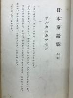 日本童謡集　