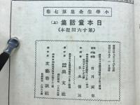 日本童謡集　