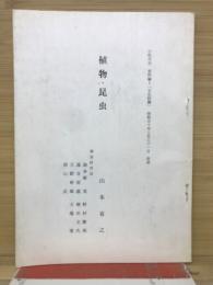 植物・昆虫　小牧市史　資料編1「文化財編」