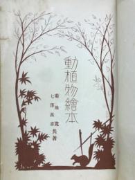 動植物絵本　小学生全集25　