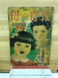 長編絵物語母の肖像