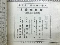 動植物絵本　小学生全集25　
