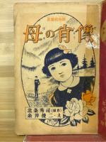 長編絵物語母の肖像