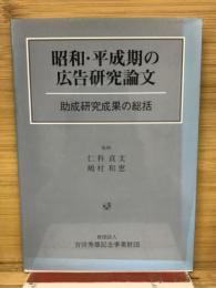 昭和・平成期の広告研究論文 : 助成研究成果の総括
