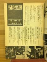 わかものへわかものから　全逓の文化活動　1982.1