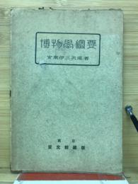 博物學綱要
