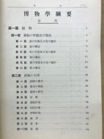 博物學綱要