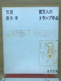 百万人のトランプ手品