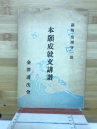 本願成就文講讃