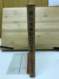 観心本尊抄四十五字法体段正義